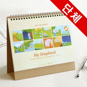 [300부이상]2016년캘린더(탁상용달력) My Shepherd -인쇄가능  