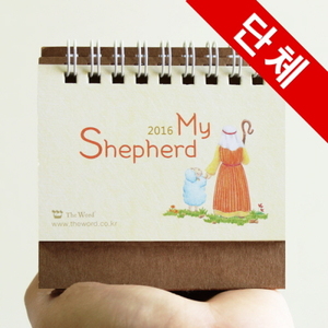   [100부이상]2016년캘린더(미니달력) My Shepherd -인쇄가능  