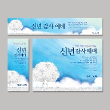 [주문제작]더워드 송구영신(신년) 현수막_ bca01